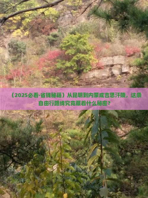 昆明去内蒙成吉思汗陵自由行