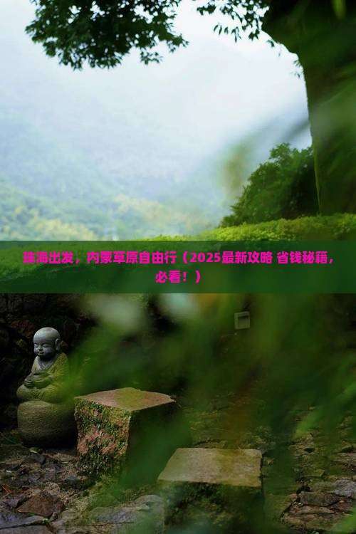 珠海到内蒙团体旅游