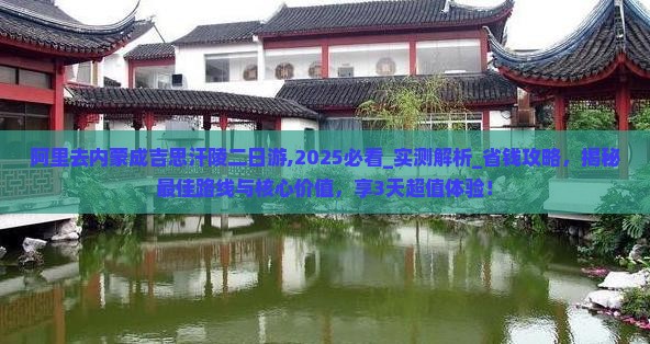 阿里去内蒙成吉思汗陵二日游