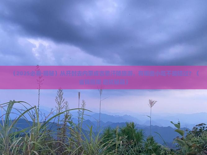 开封到内蒙成吉思汗陵旅游小吃