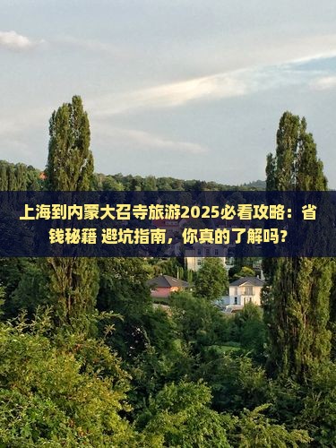 上海到内蒙大召寺旅游