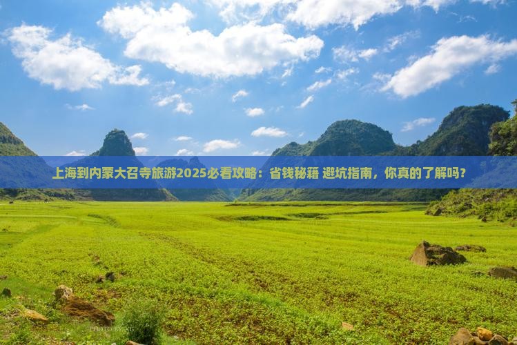 上海到内蒙大召寺旅游