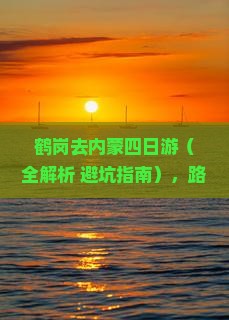 鹤岗去内蒙四日游