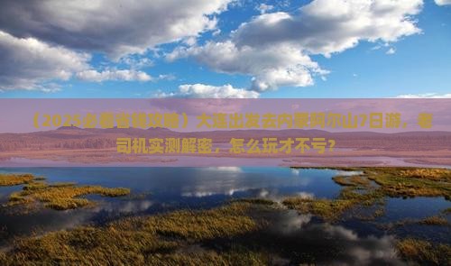 大连到内蒙阿尔山国家森林公园七日游 大连到内蒙阿尔山国家森林公园七日游