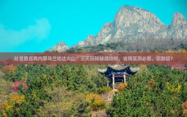 吐鲁番到内蒙乌兰哈达火山地质公园三日游
