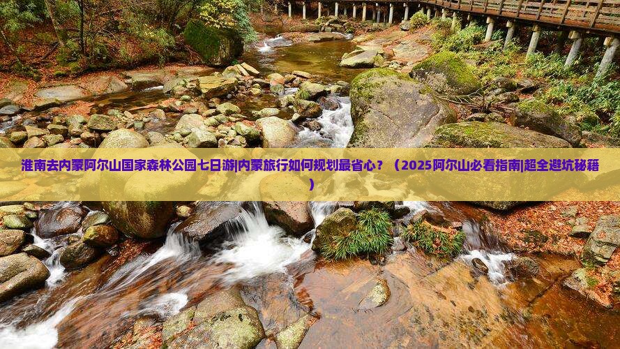 淮南去内蒙阿尔山国家森林公园七日游