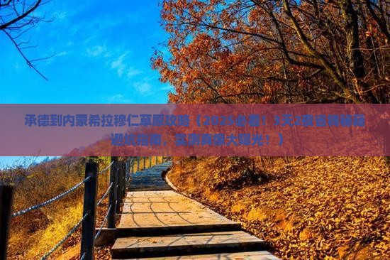 承德到内蒙希拉穆仁草原攻略