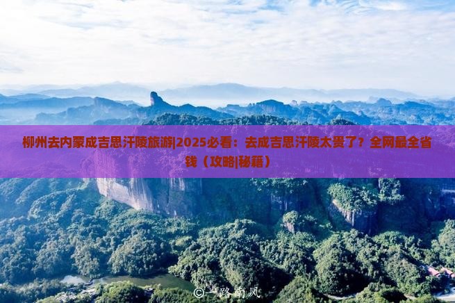 柳州去内蒙成吉思汗陵旅游