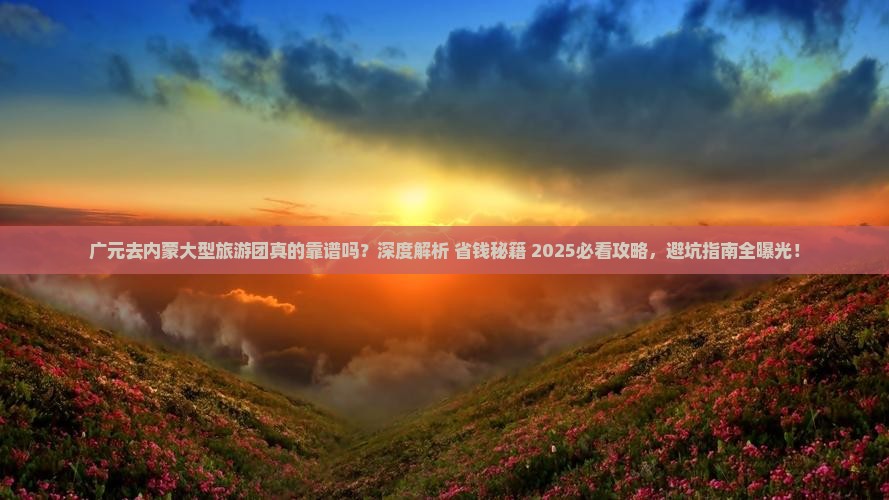 广元去内蒙大型旅游团