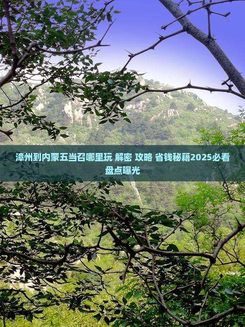 漳州到内蒙五当召哪里玩
