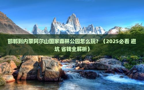 邯郸到内蒙阿尔山国家森林公园攻略