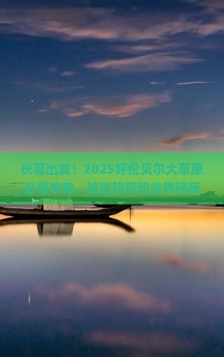 长葛到内蒙呼伦贝尔大草原必去地