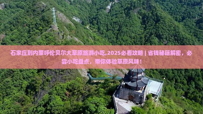 石家庄到内蒙呼伦贝尔大草原旅游小吃