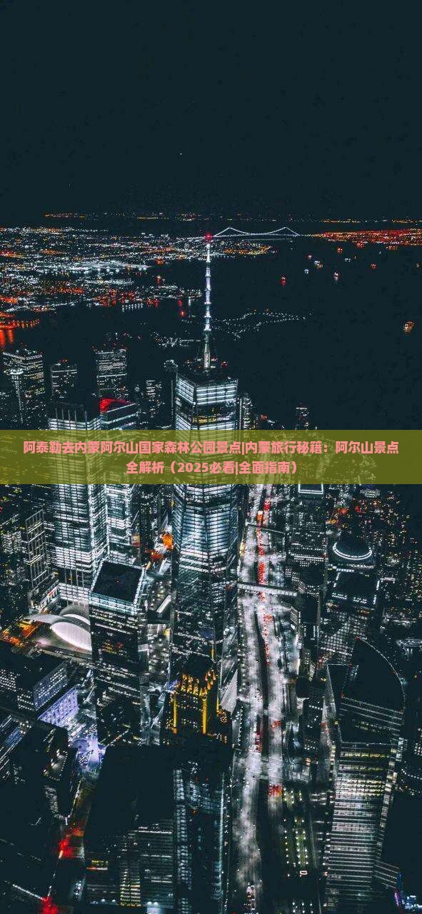 阿泰勒去内蒙阿尔山国家森林公园景点