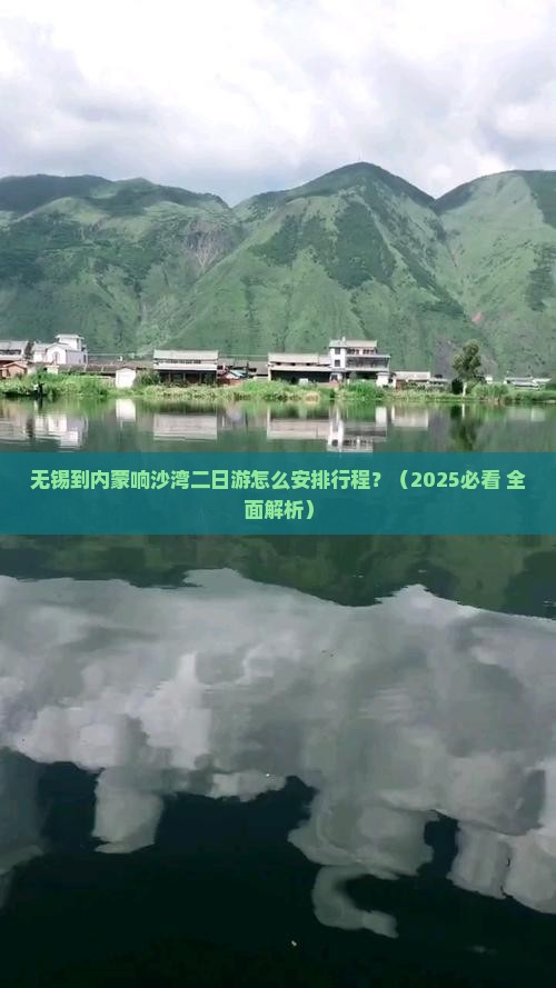 无锡去内蒙响沙湾二日游