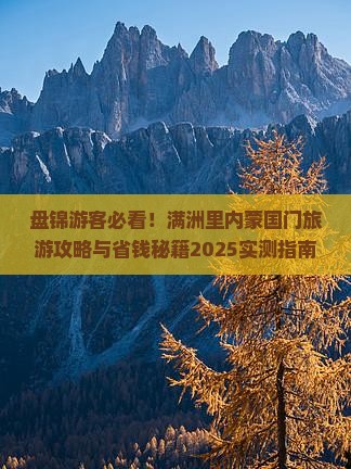 盘锦去内蒙满洲里国门景区大型旅游团