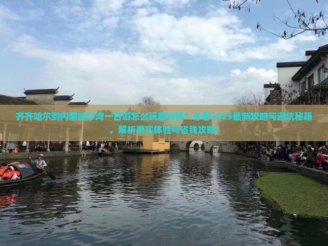 齐齐哈尔到内蒙响沙湾一日游