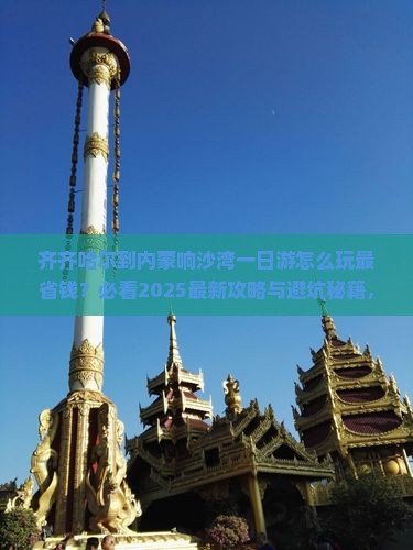 齐齐哈尔到内蒙响沙湾一日游