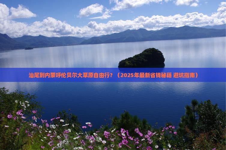汕尾去内蒙呼伦贝尔大草原自由行