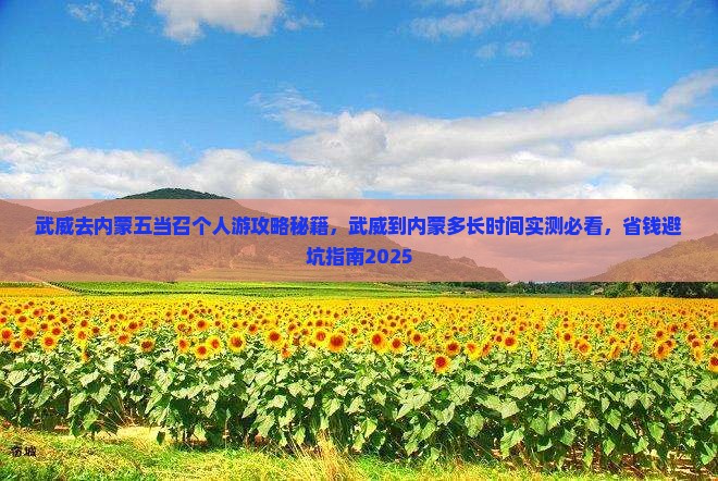 武威去内蒙五当召个人游