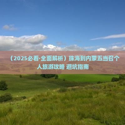珠海到内蒙五当召个人游