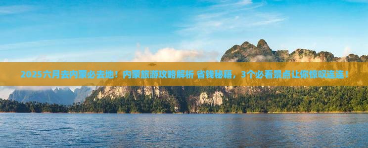 六月去内蒙必去地