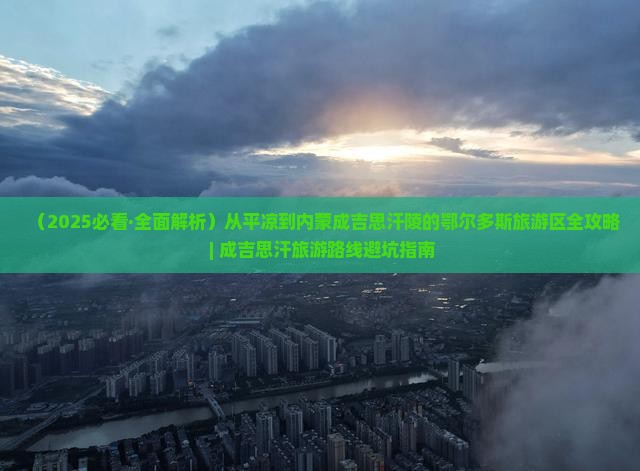 平凉去内蒙成吉思汗陵哪里玩