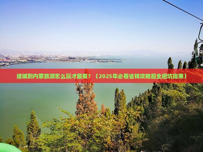 诸城到内蒙旅行社