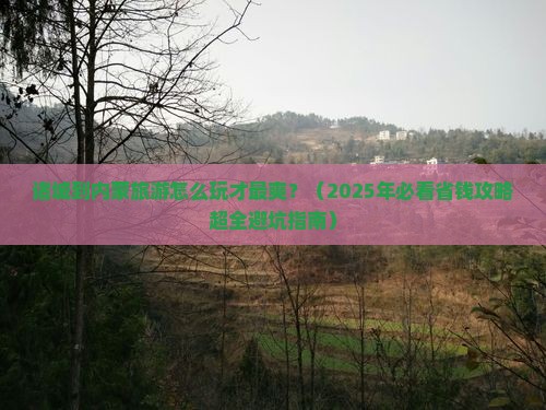 诸城到内蒙旅行社