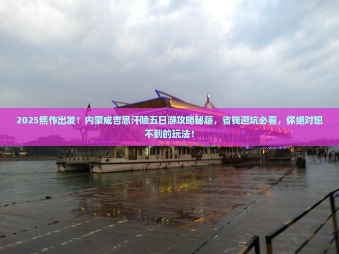 焦作到内蒙成吉思汗陵五日游