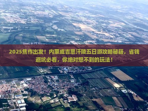 焦作到内蒙成吉思汗陵五日游