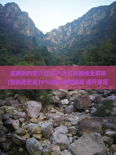 淮南到内蒙六日游