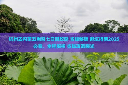 杭州去内蒙五当召七日游
