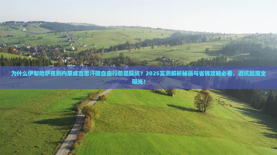 伊犁哈萨克到内蒙成吉思汗陵自由行