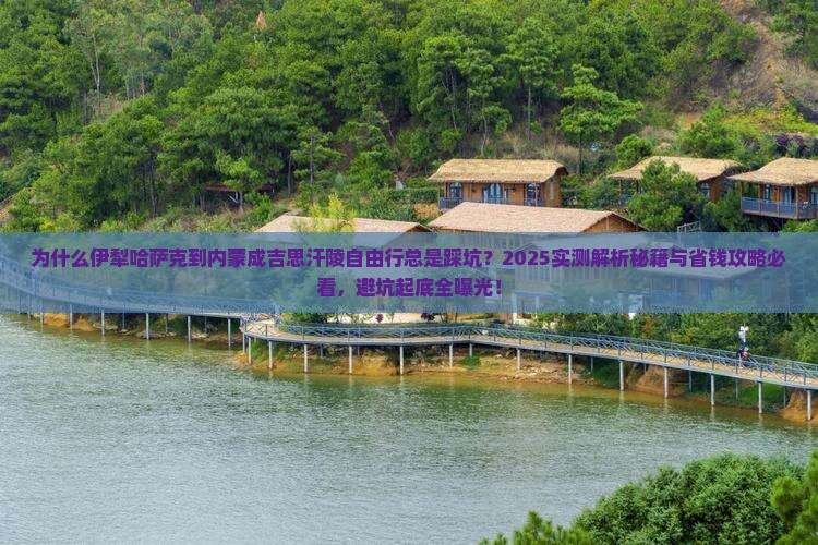 伊犁哈萨克到内蒙成吉思汗陵自由行