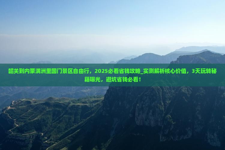 韶关到内蒙满洲里国门景区自由行