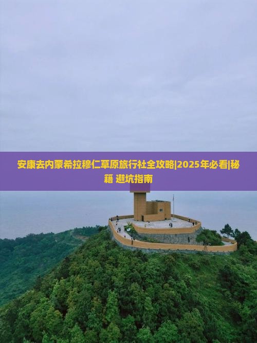 安康去内蒙希拉穆仁草原旅行社
