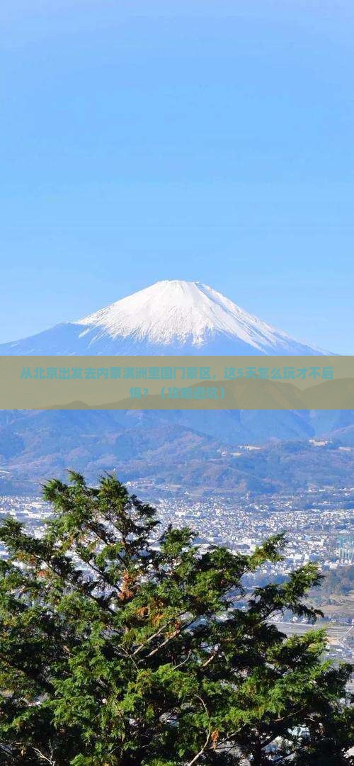 北京去内蒙满洲里国门景区景点