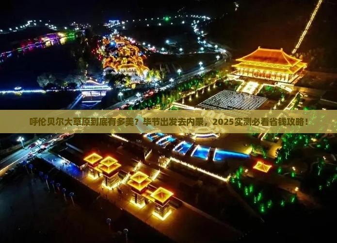 毕节去内蒙呼伦贝尔大草原哪里玩