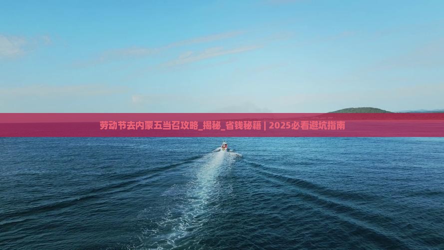 劳动节去内蒙五当召攻略
