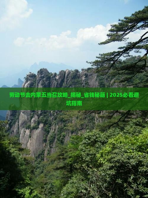 劳动节去内蒙五当召攻略