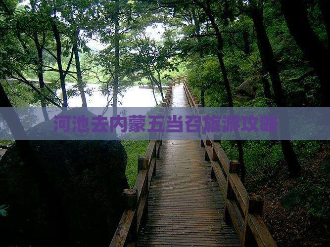 河池去内蒙五当召旅游