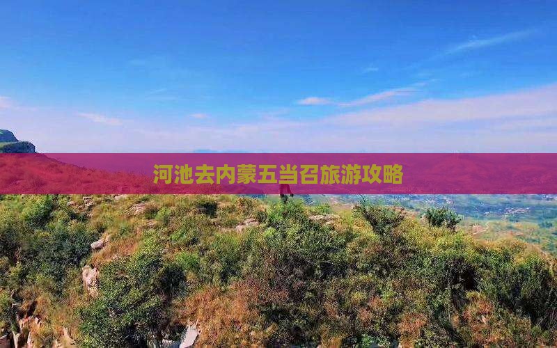 河池去内蒙五当召旅游