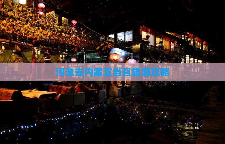 河池去内蒙五当召旅游