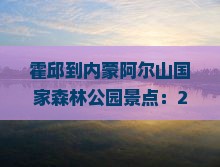 霍邱到内蒙阿尔山国家森林公园景点