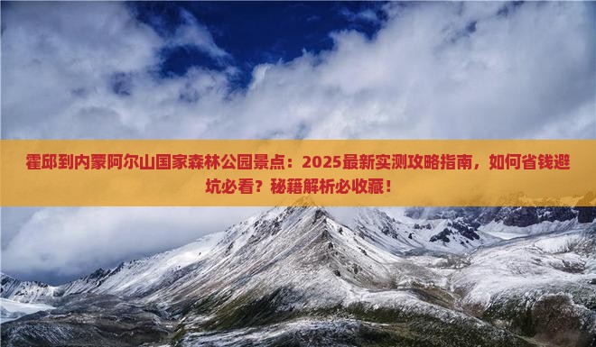 霍邱到内蒙阿尔山国家森林公园景点