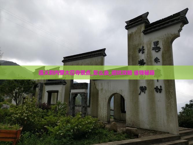 遵义到内蒙大召寺景点