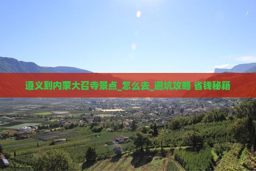 遵义到内蒙大召寺景点