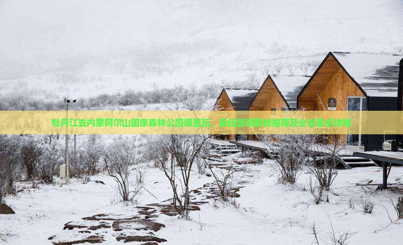 牡丹江去内蒙阿尔山国家森林公园哪里玩