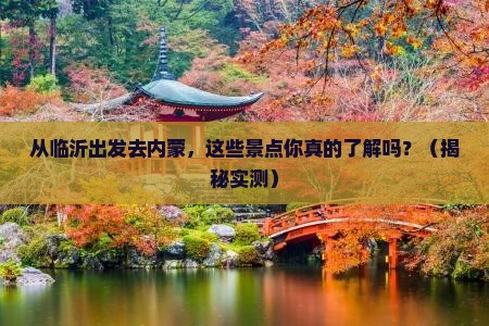 临沂去内蒙景点